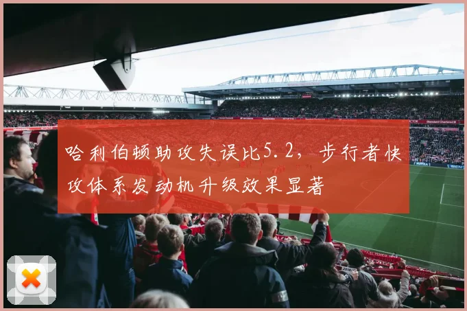 哈利伯顿助攻失误比5.2，步行者快攻体系发动机升级效果显著