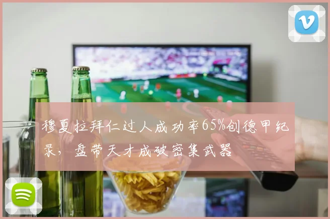 穆夏拉拜仁过人成功率65%创德甲纪录，盘带天才成破密集武器